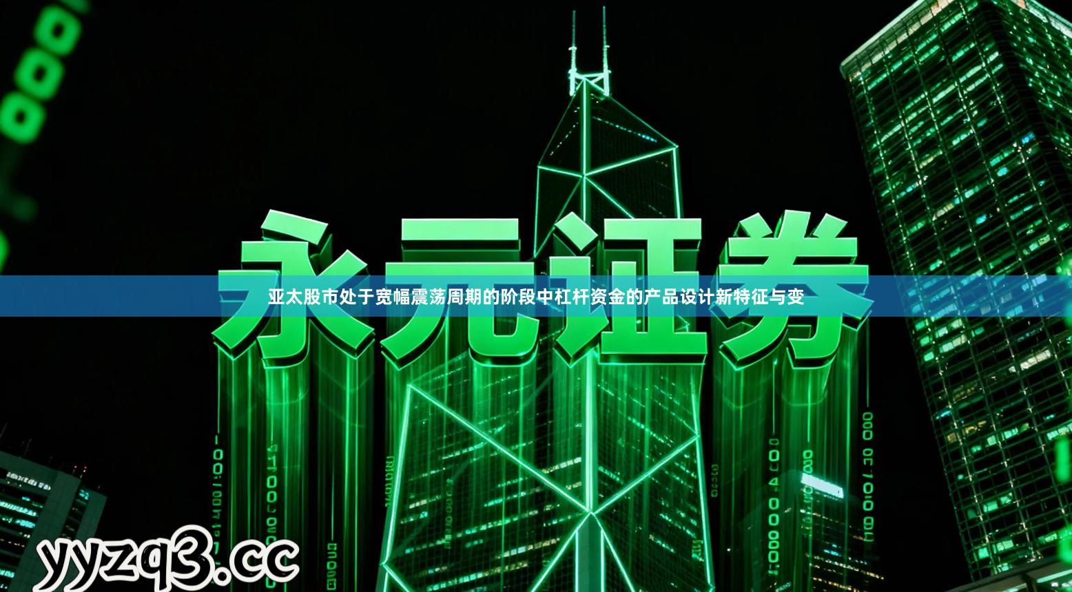 亚太股市处于宽幅震荡周期的阶段中杠杆资金的产品设计新特征与变