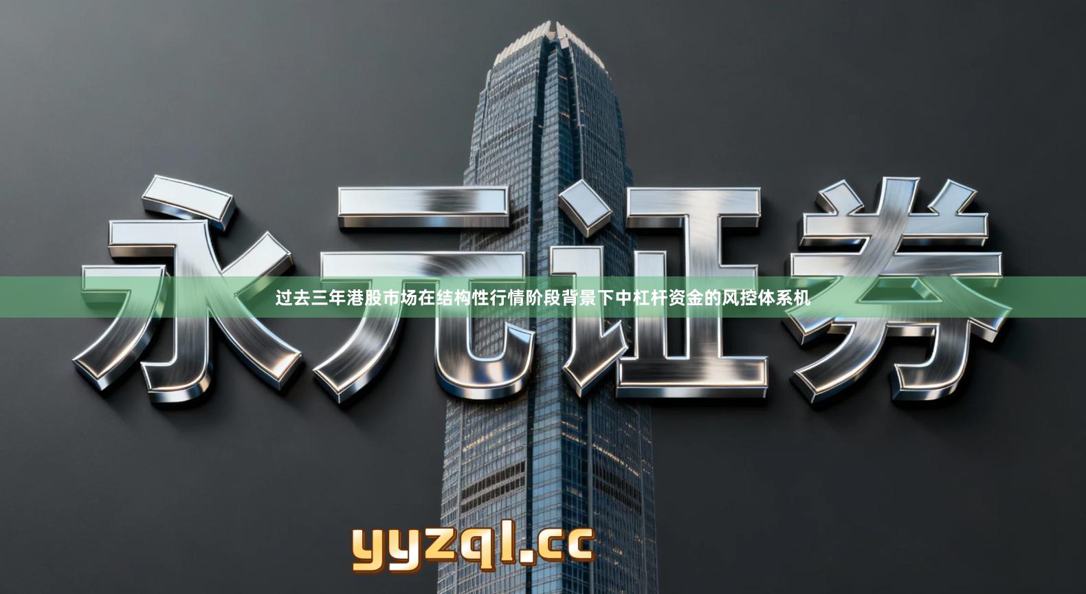 过去三年港股市场在结构性行情阶段背景下中杠杆资金的风控体系机