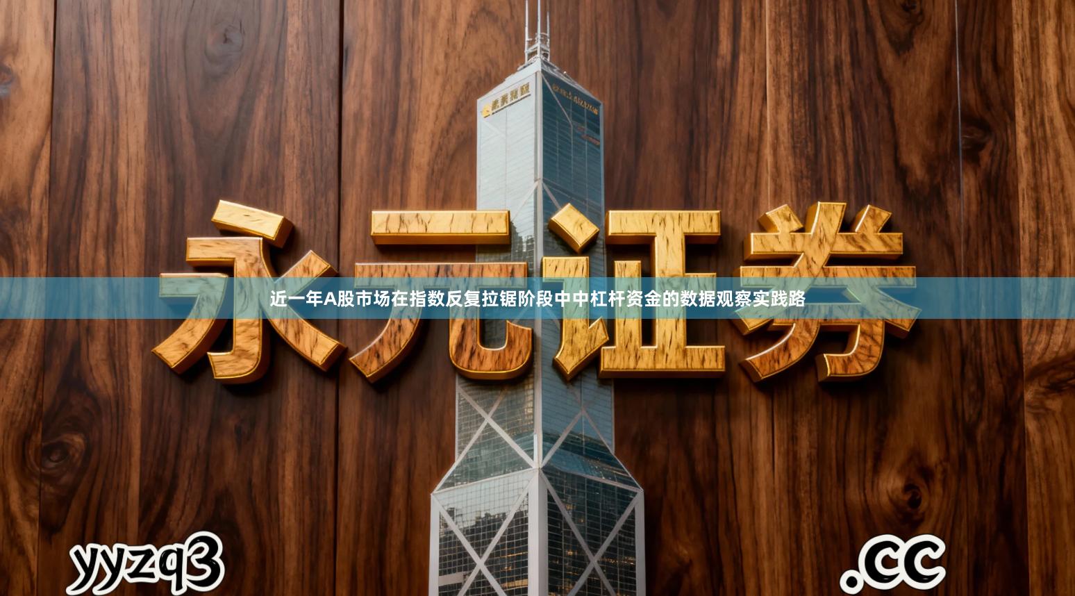 近一年A股市场在指数反复拉锯阶段中中杠杆资金的数据观察实践路