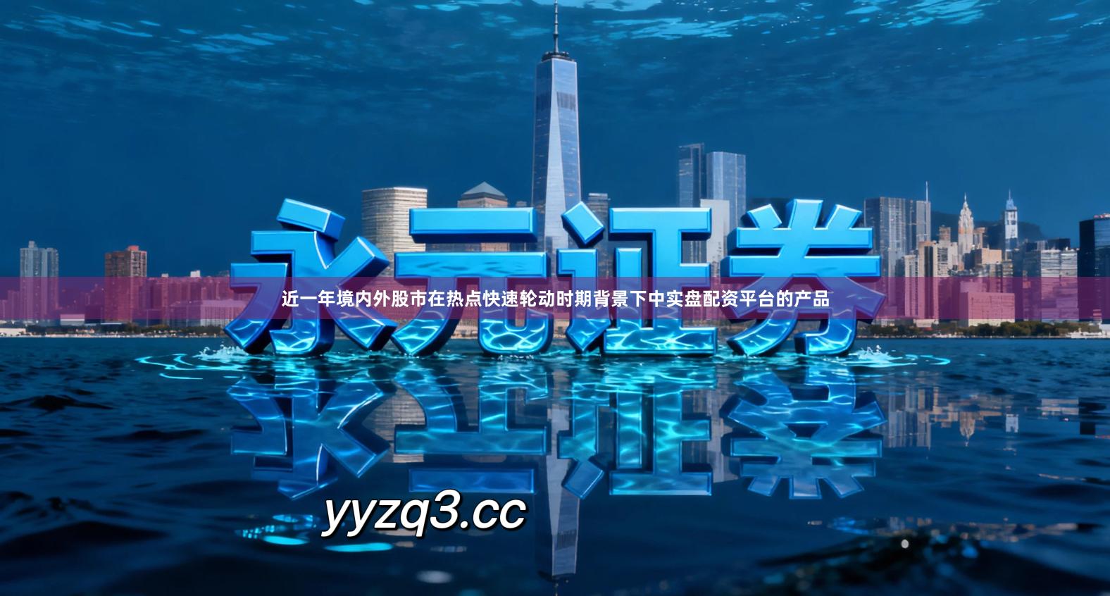 近一年境内外股市在热点快速轮动时期背景下中实盘配资平台的产品