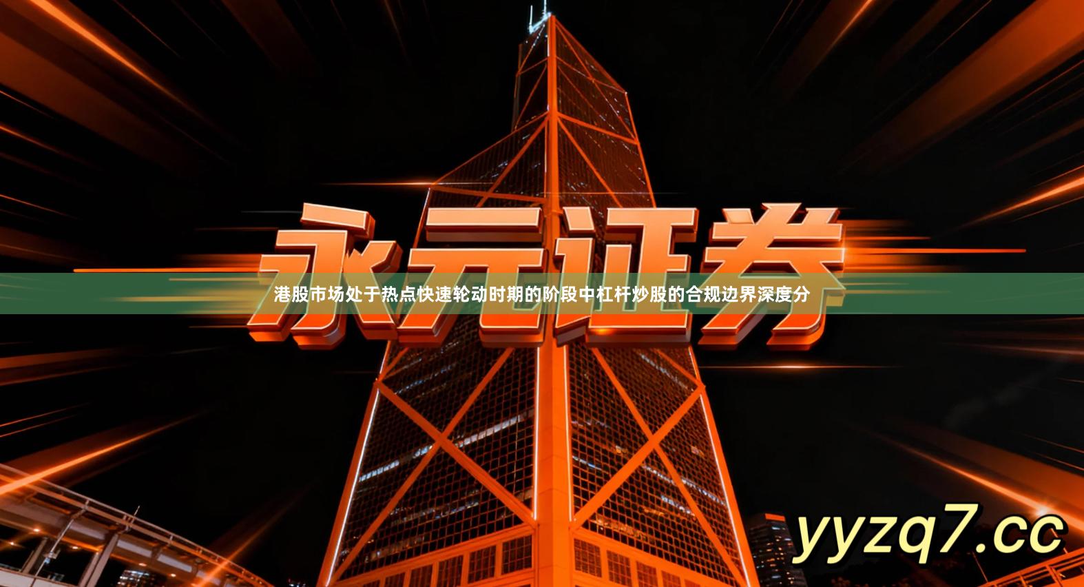 港股市场处于热点快速轮动时期的阶段中杠杆炒股的合规边界深度分