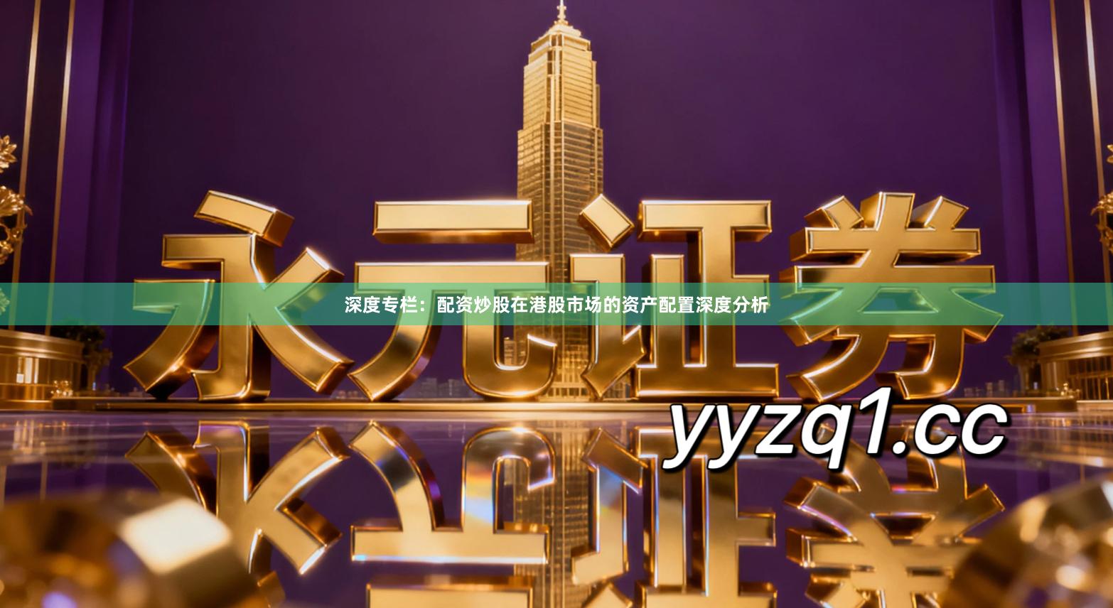 深度专栏：配资炒股在港股市场的资产配置深度分析