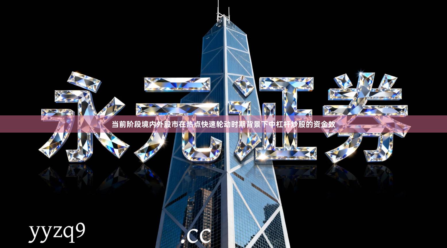 当前阶段境内外股市在热点快速轮动时期背景下中杠杆炒股的资金效