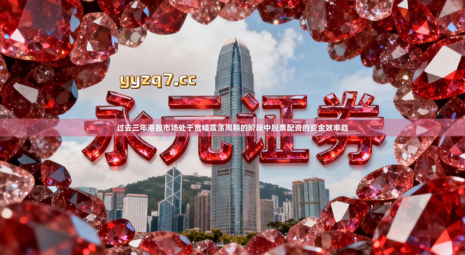 过去三年港股市场处于宽幅震荡周期的阶段中股票配资的资金效率趋