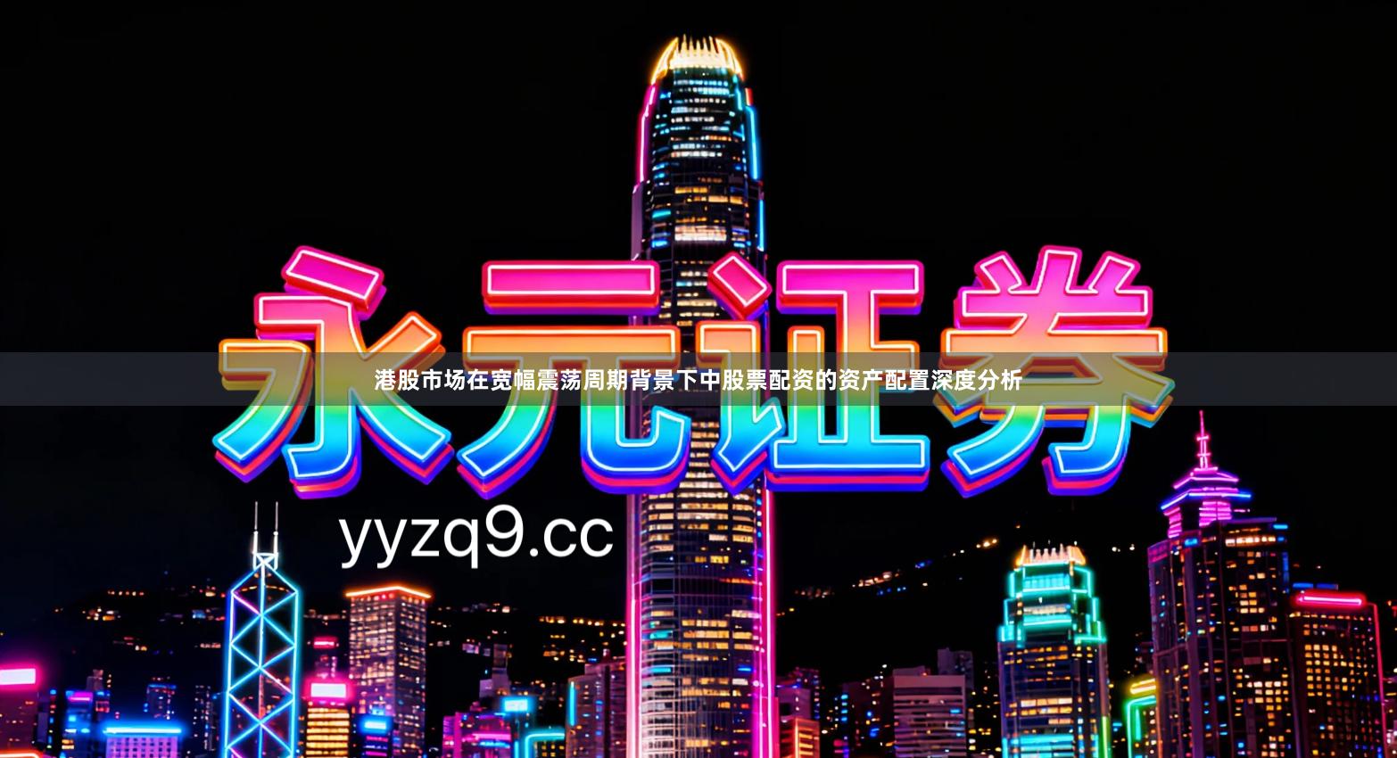 港股市场在宽幅震荡周期背景下中股票配资的资产配置深度分析