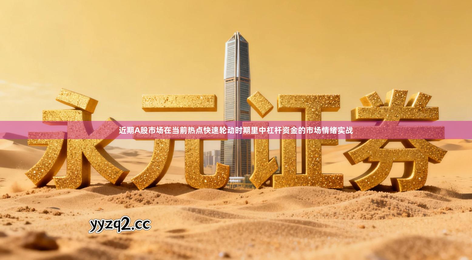 近期A股市场在当前热点快速轮动时期里中杠杆资金的市场情绪实战