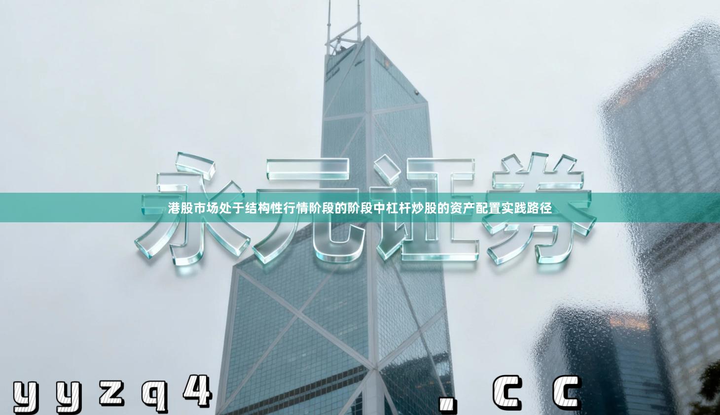 港股市场处于结构性行情阶段的阶段中杠杆炒股的资产配置实践路径