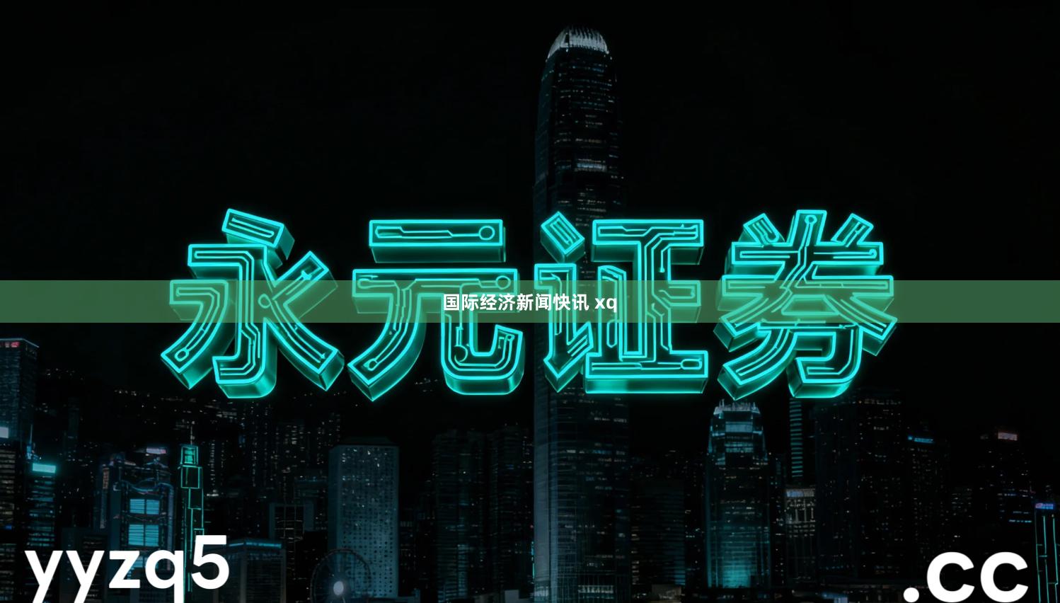 国际经济新闻快讯 xq