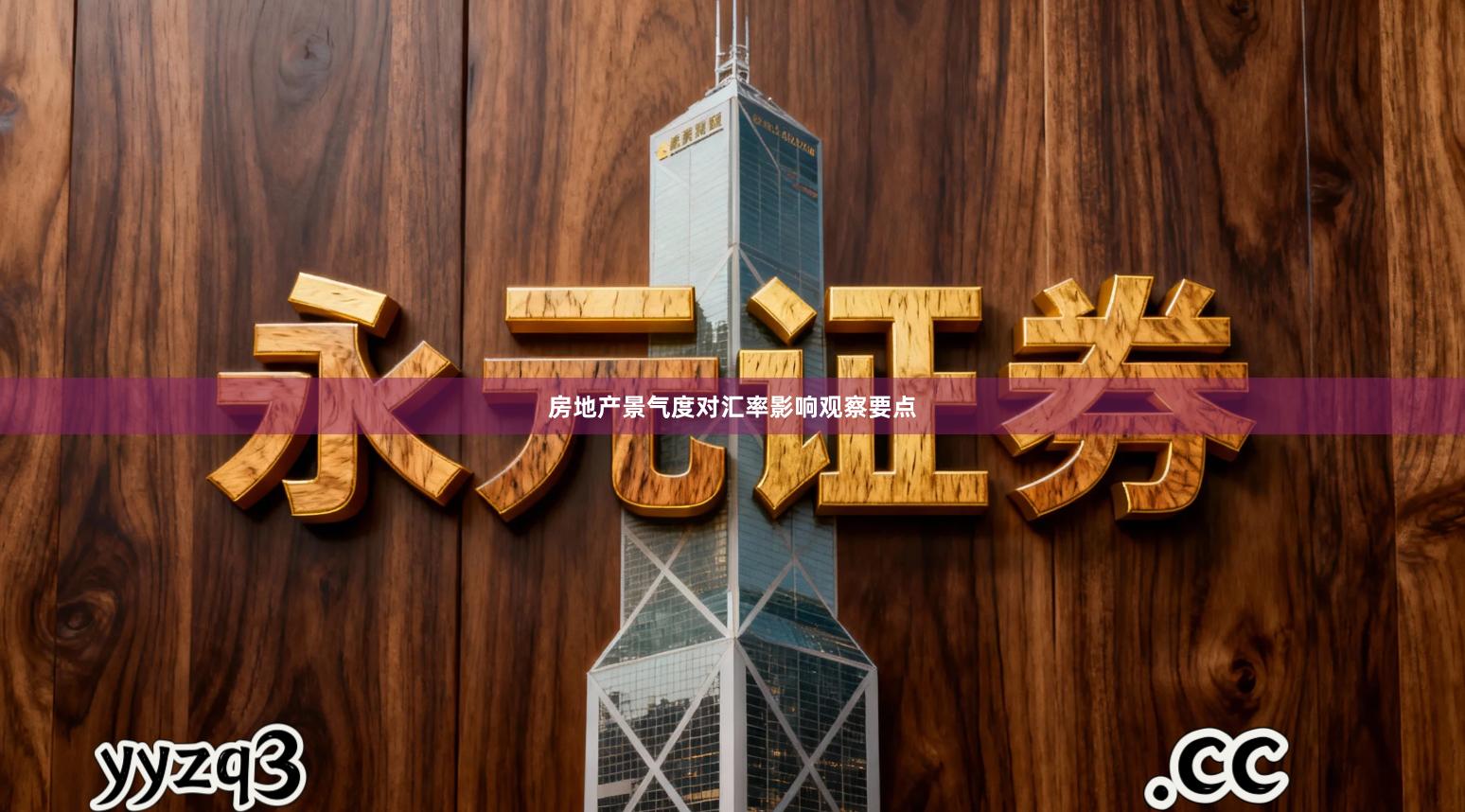 房地产景气度对汇率影响观察要点