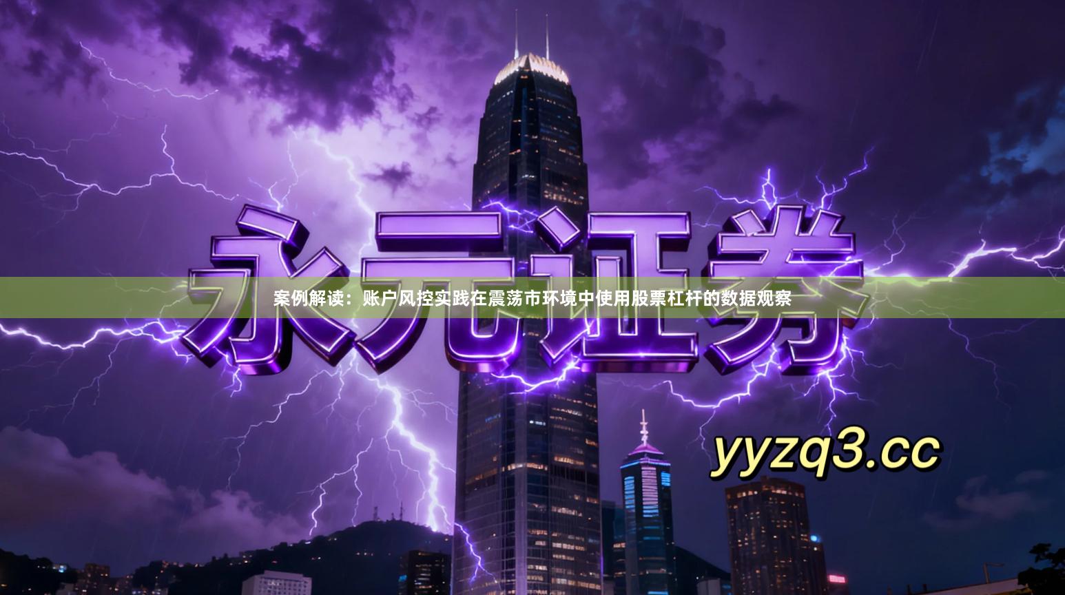 案例解读：账户风控实践在震荡市环境中使用股票杠杆的数据观察