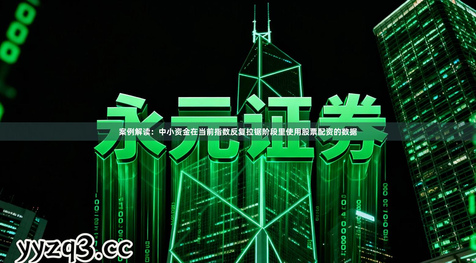 案例解读：中小资金在当前指数反复拉锯阶段里使用股票配资的数据