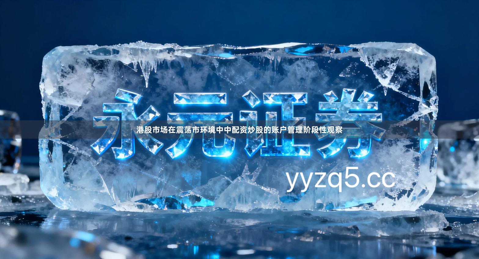 港股市场在震荡市环境中中配资炒股的账户管理阶段性观察