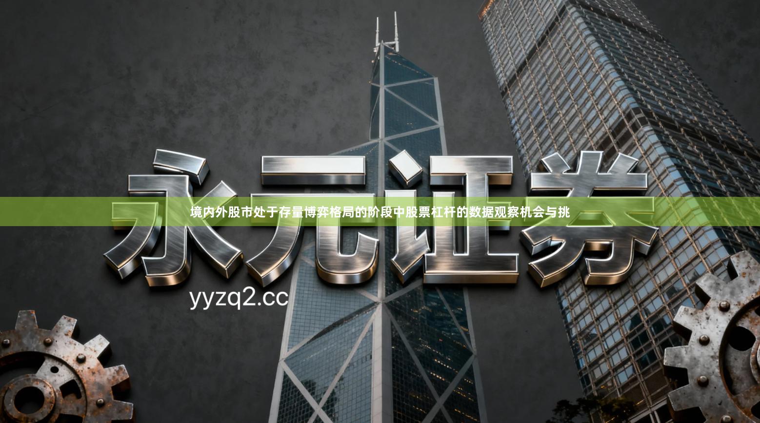 境内外股市处于存量博弈格局的阶段中股票杠杆的数据观察机会与挑