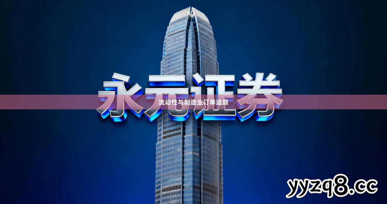 流动性与制造业订单追踪