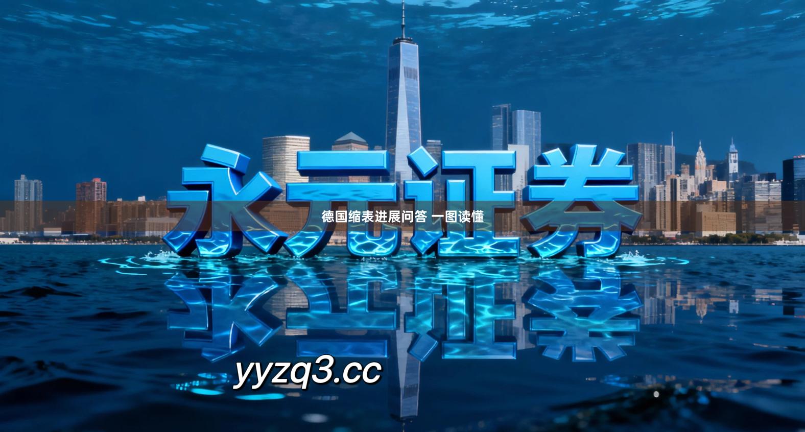 德国缩表进展问答 一图读懂