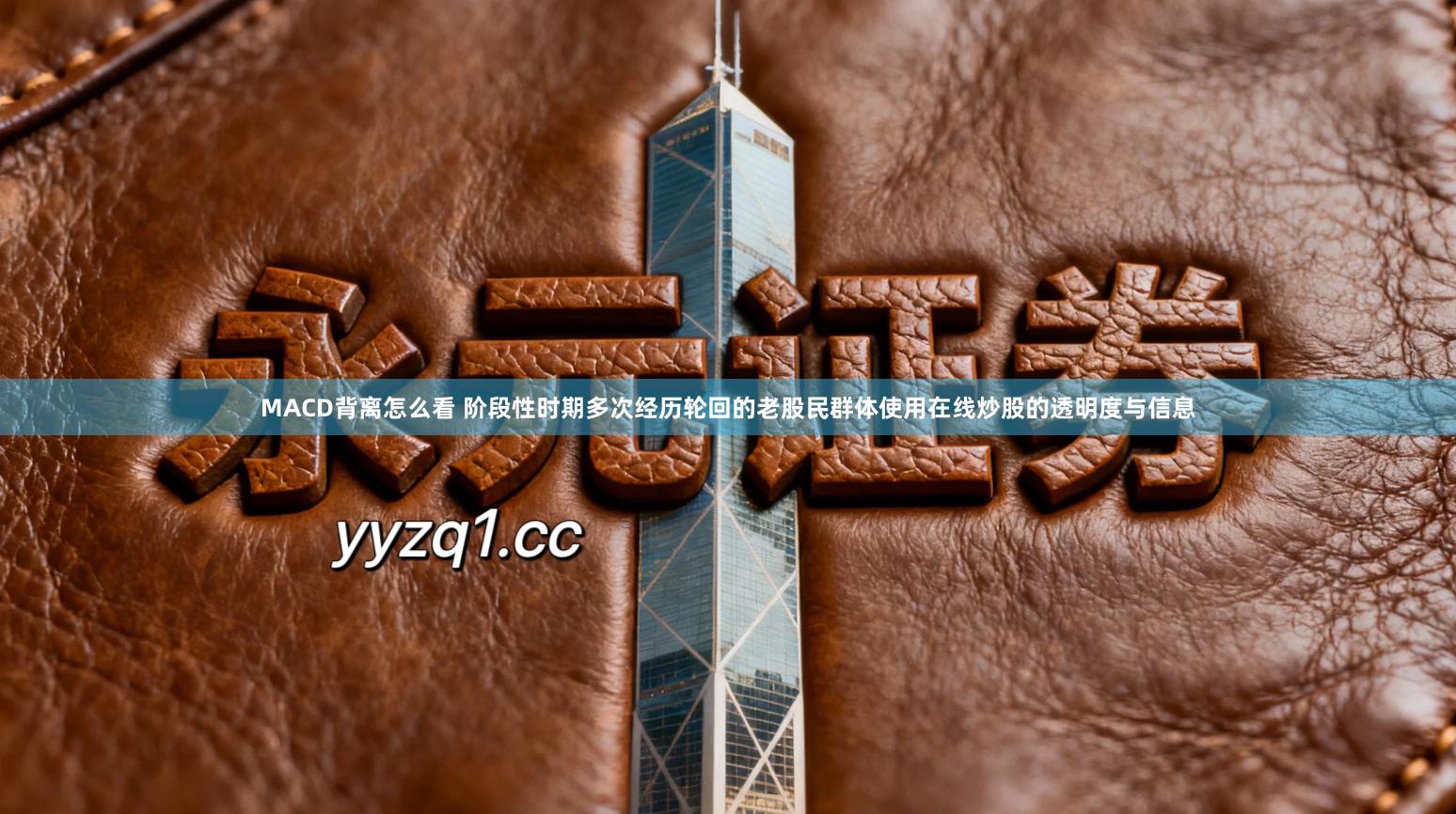 MACD背离怎么看 阶段性时期多次经历轮回的老股民群体使用在线炒股的透明度与信息