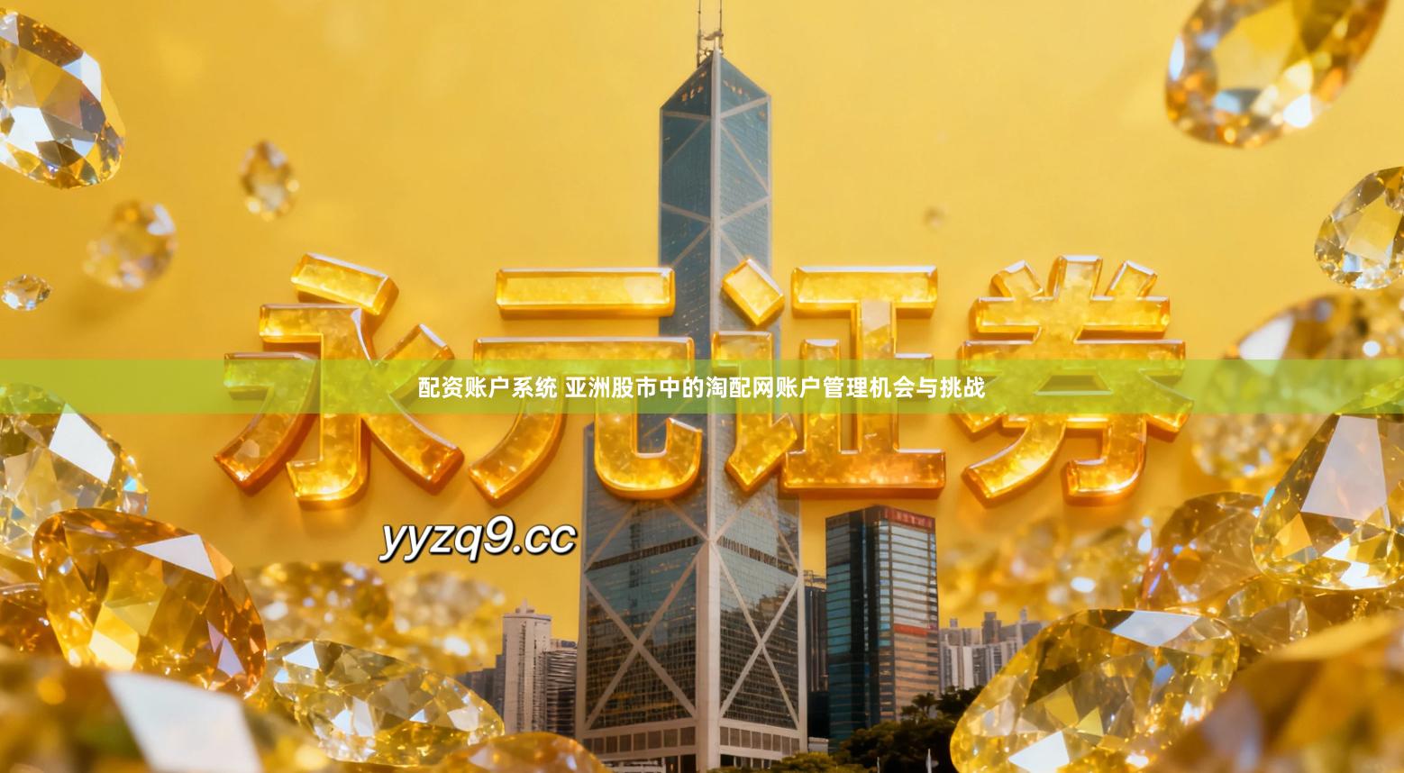 配资账户系统 亚洲股市中的淘配网账户管理机会与挑战