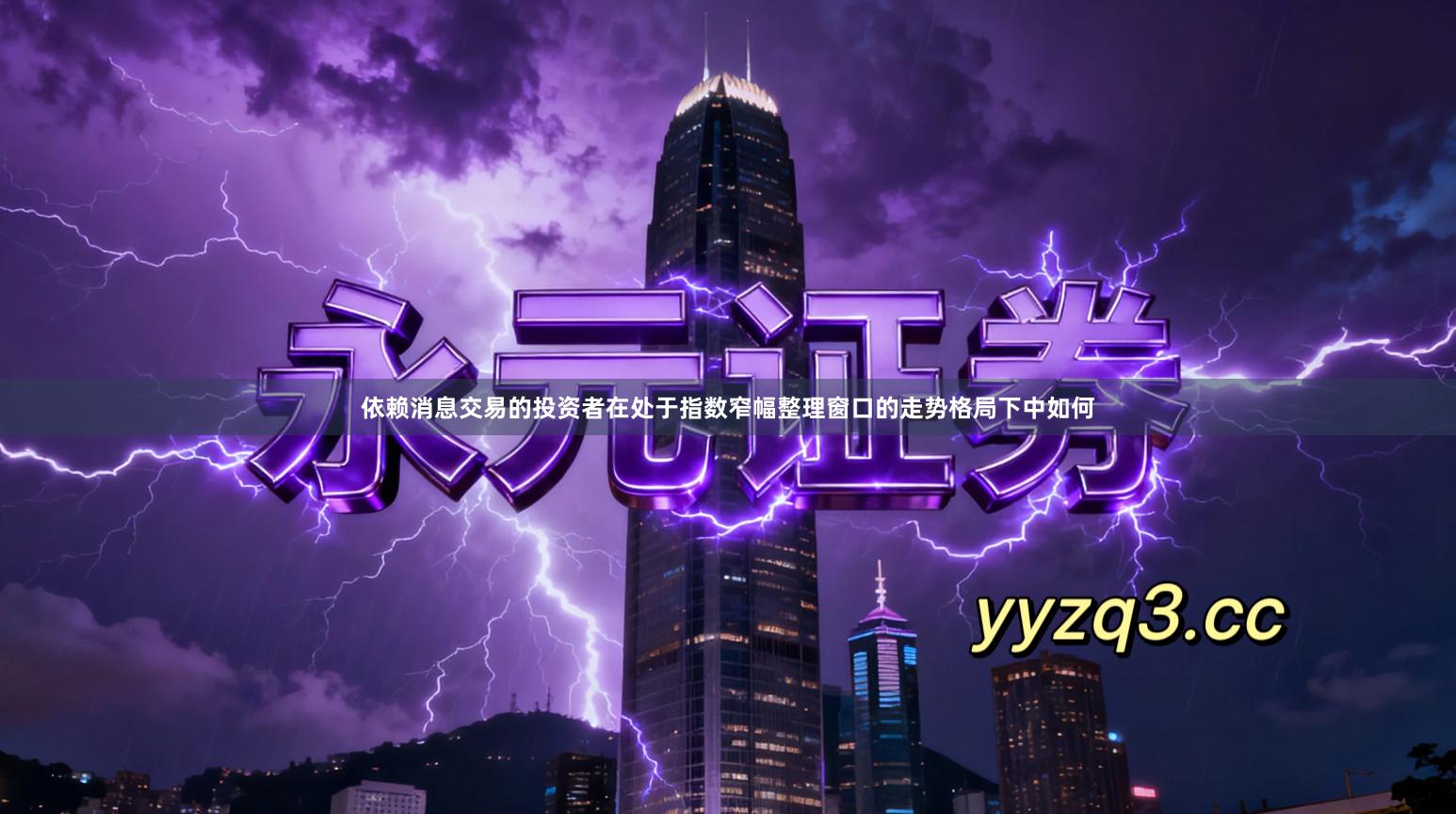 依赖消息交易的投资者在处于指数窄幅整理窗口的走势格局下中如何