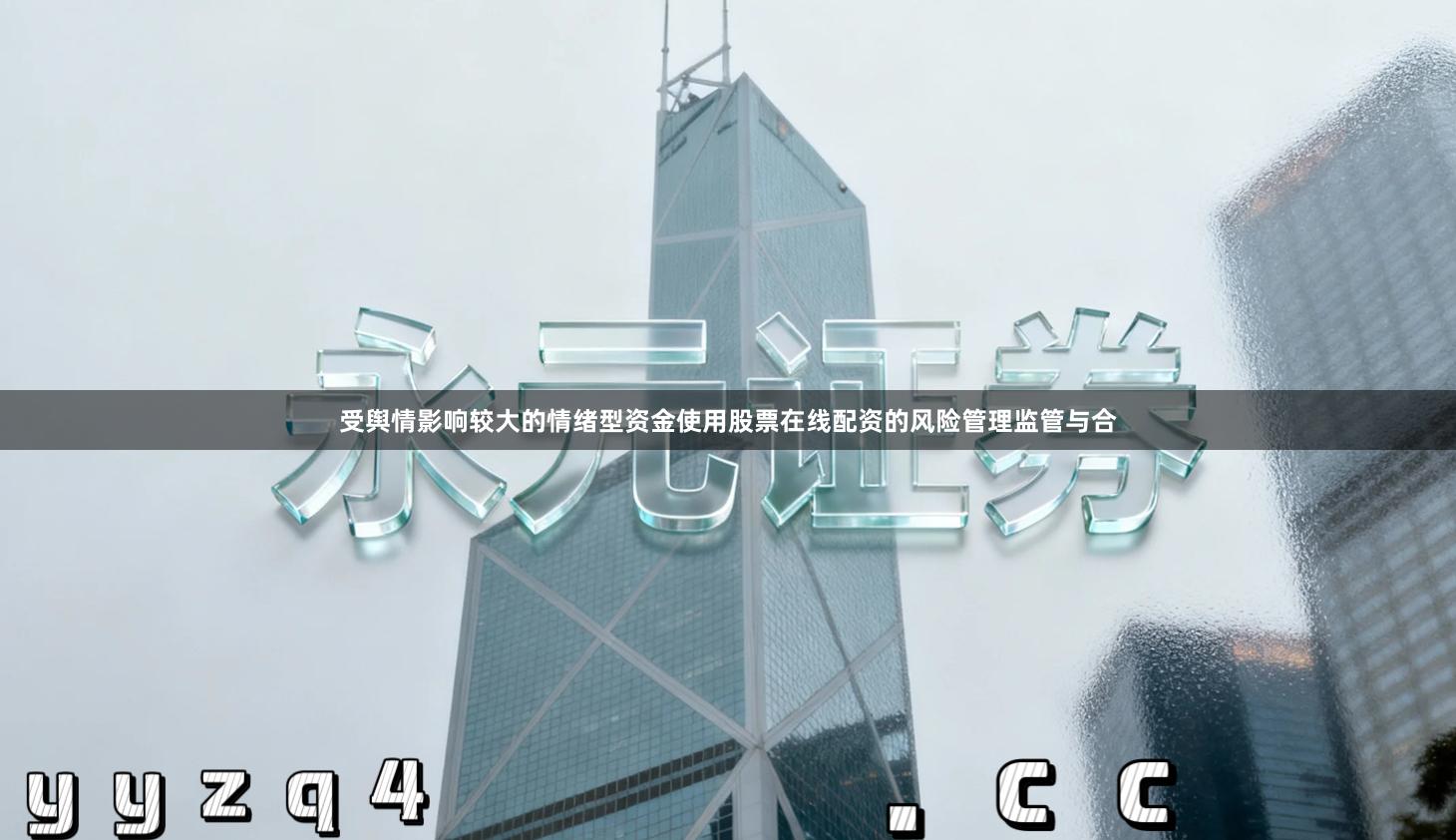 受舆情影响较大的情绪型资金使用股票在线配资的风险管理监管与合