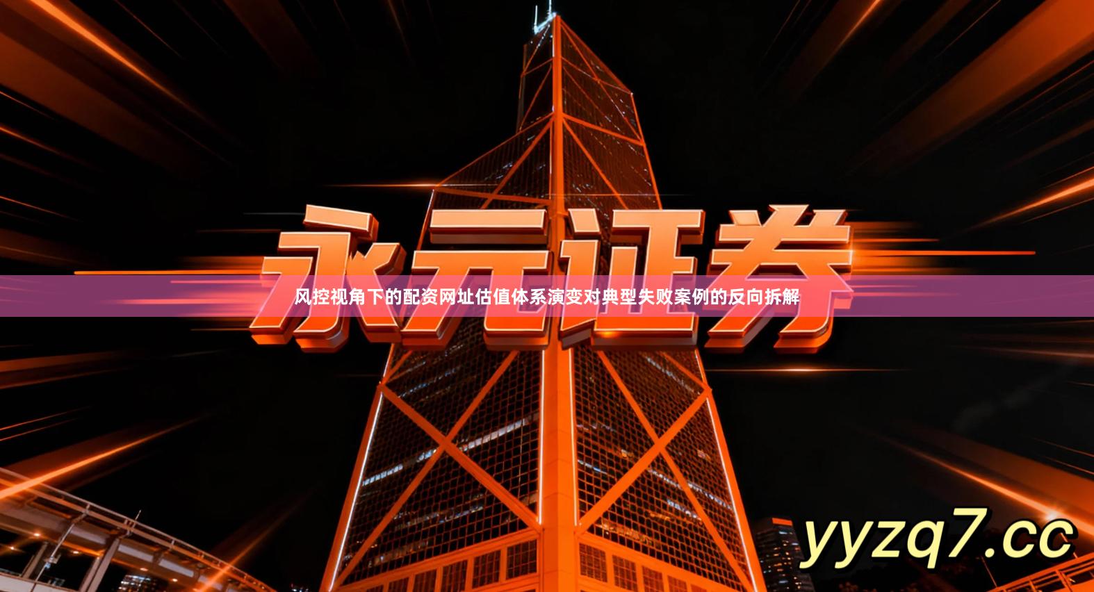 风控视角下的配资网址估值体系演变对典型失败案例的反向拆解