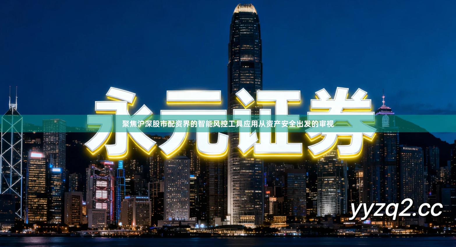 聚焦沪深股市配资界的智能风控工具应用从资产安全出发的审视