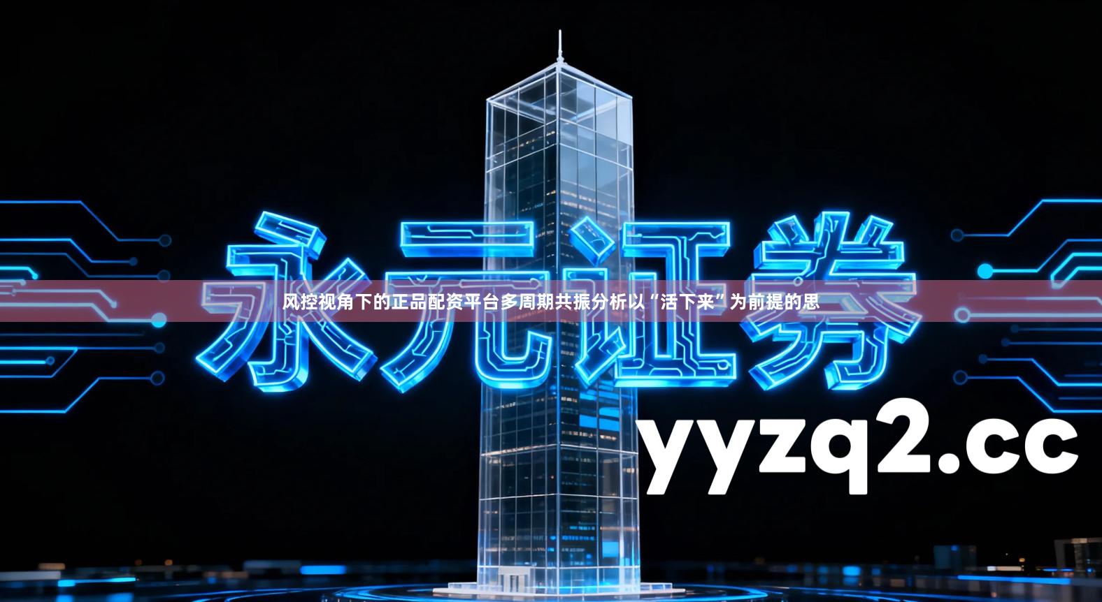 风控视角下的正品配资平台多周期共振分析以“活下来”为前提的思