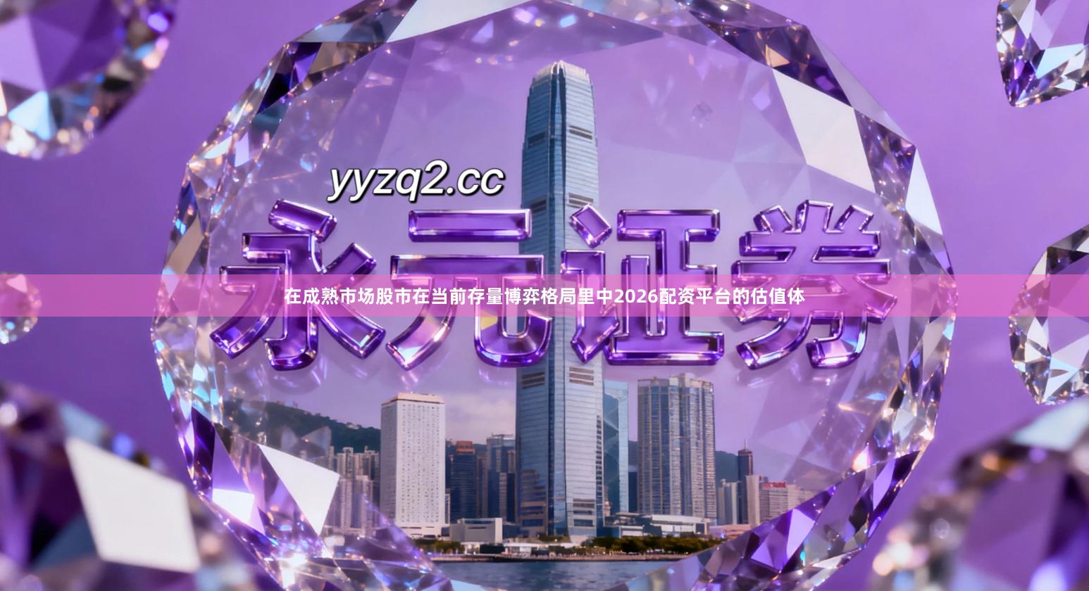 在成熟市场股市在当前存量博弈格局里中2026配资平台的估值体