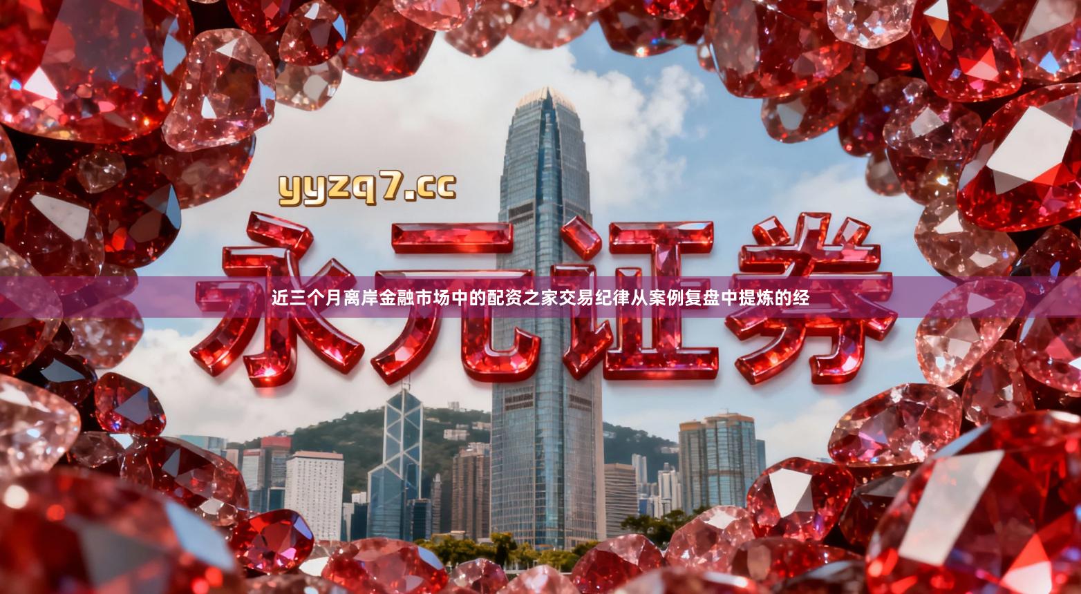近三个月离岸金融市场中的配资之家交易纪律从案例复盘中提炼的经