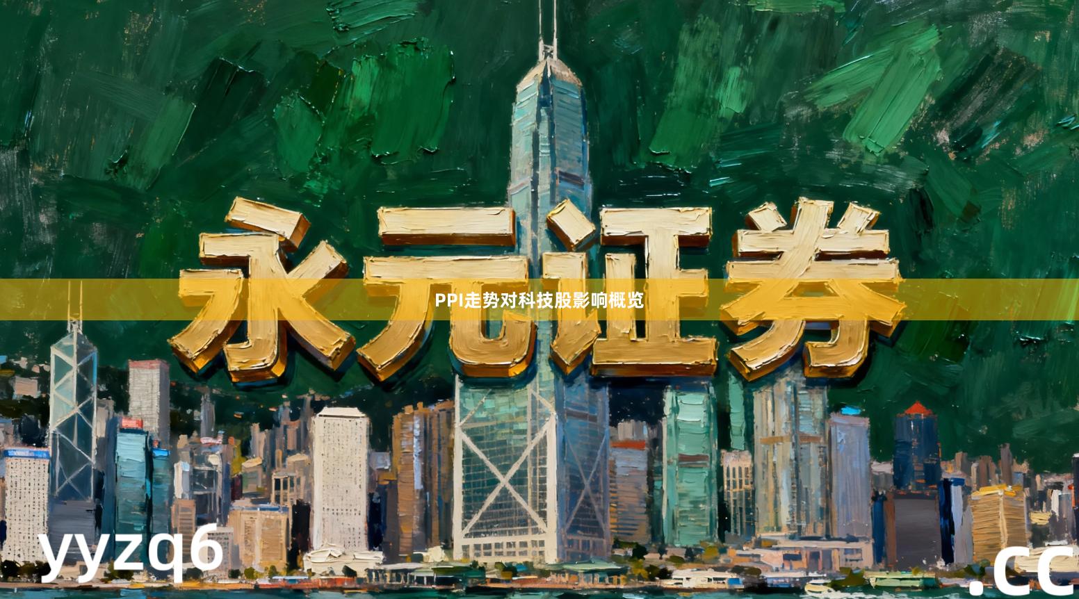 PPI走势对科技股影响概览