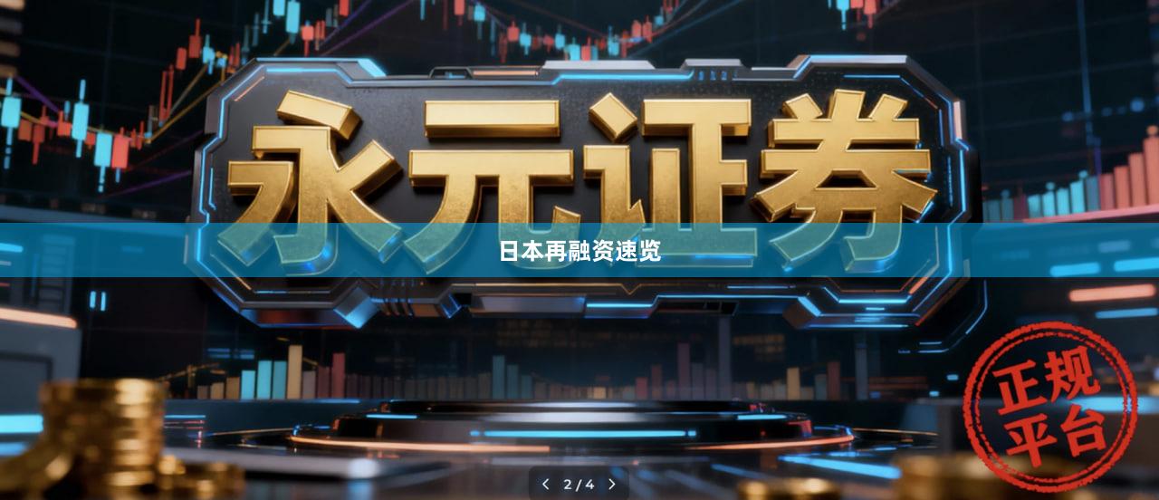 日本再融资速览