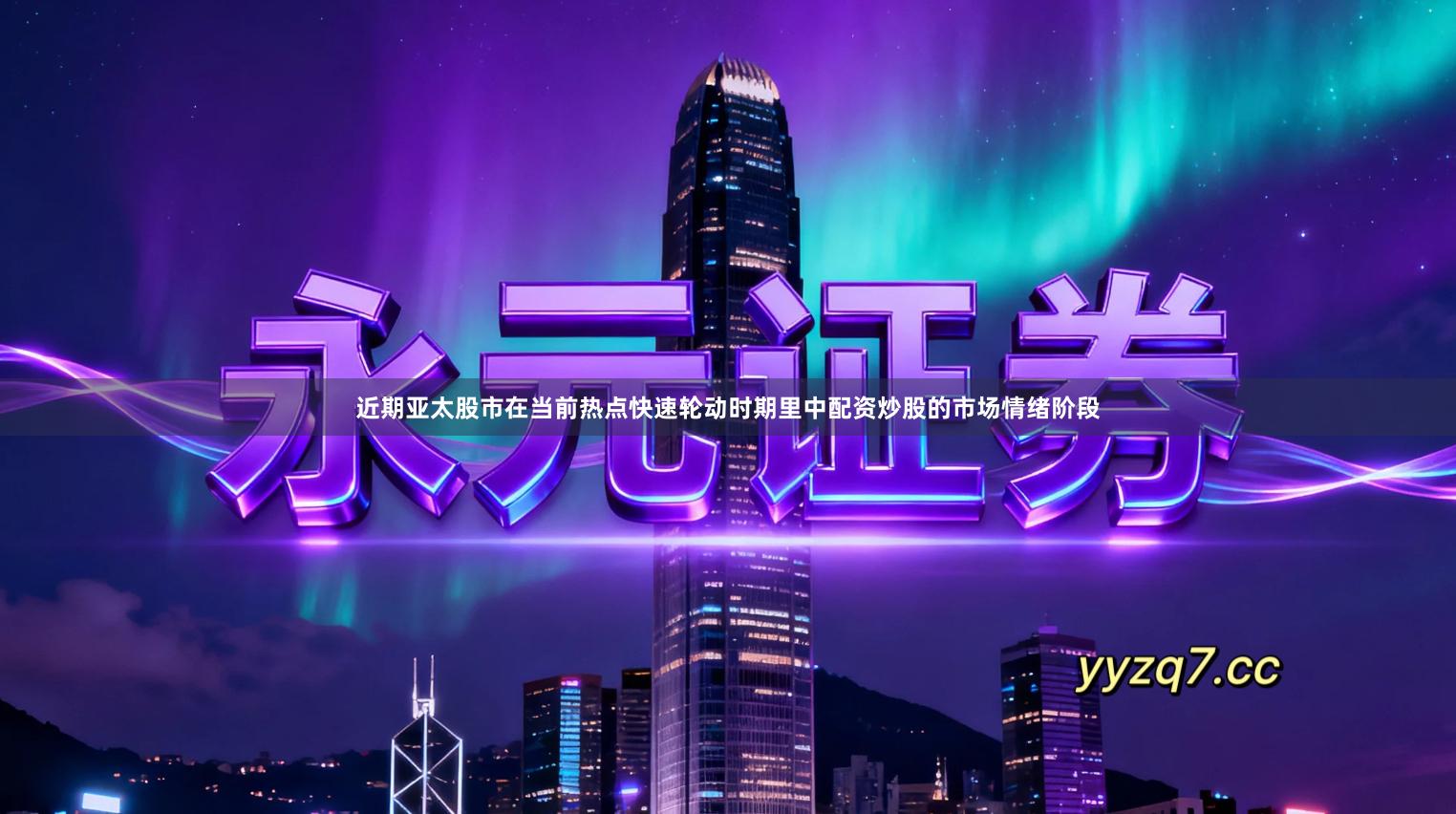 近期亚太股市在当前热点快速轮动时期里中配资炒股的市场情绪阶段