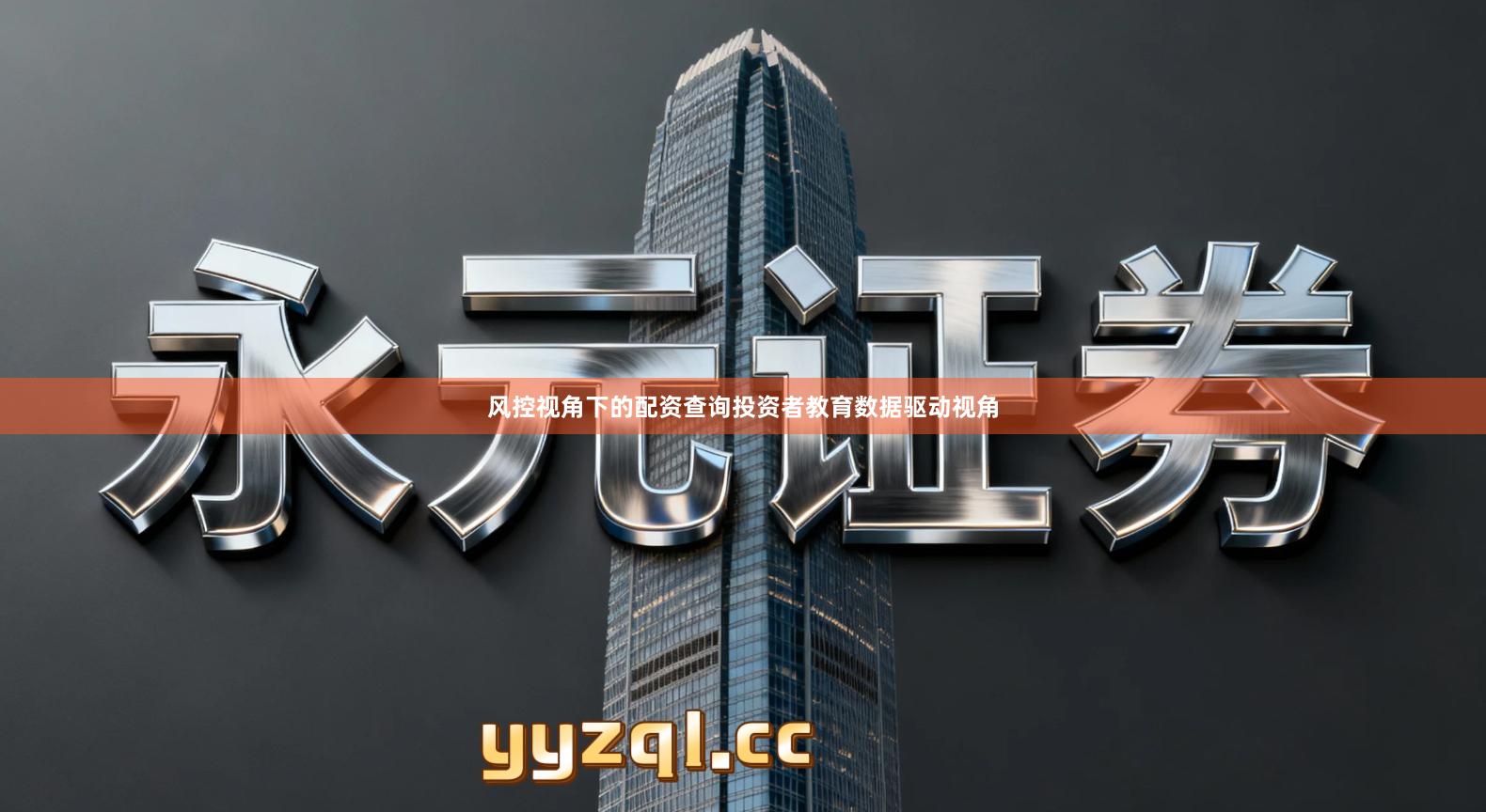 风控视角下的配资查询投资者教育数据驱动视角