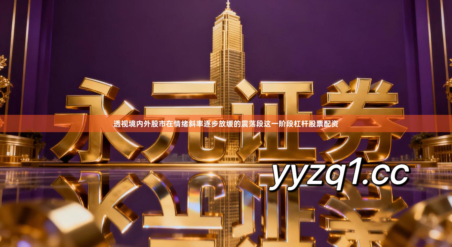 透视境内外股市在情绪斜率逐步放缓的震荡段这一阶段杠杆股票配资