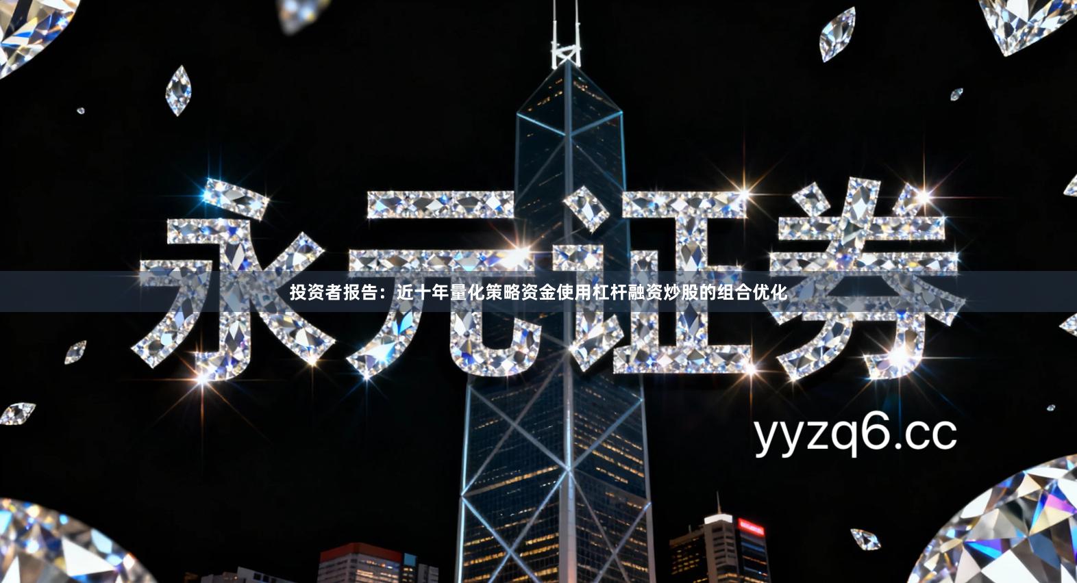 投资者报告：近十年量化策略资金使用杠杆融资炒股的组合优化