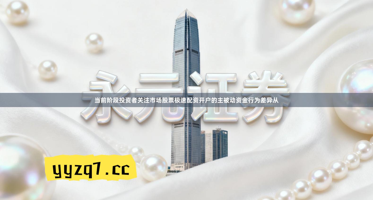 当前阶段投资者关注市场股票极速配资开户的主被动资金行为差异从