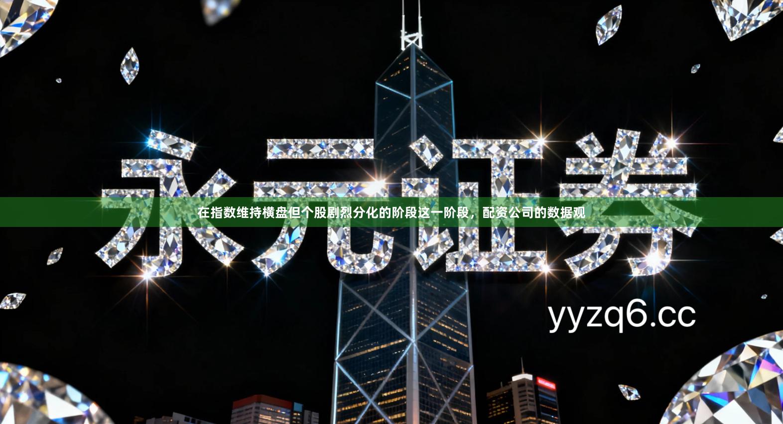 在指数维持横盘但个股剧烈分化的阶段这一阶段，配资公司的数据观