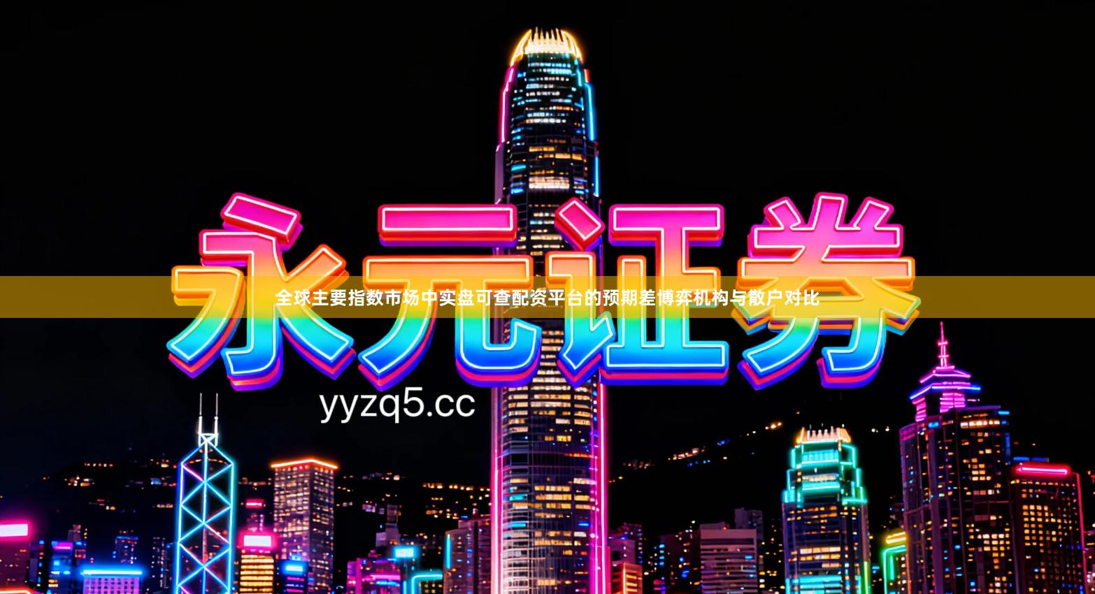 全球主要指数市场中实盘可查配资平台的预期差博弈机构与散户对比