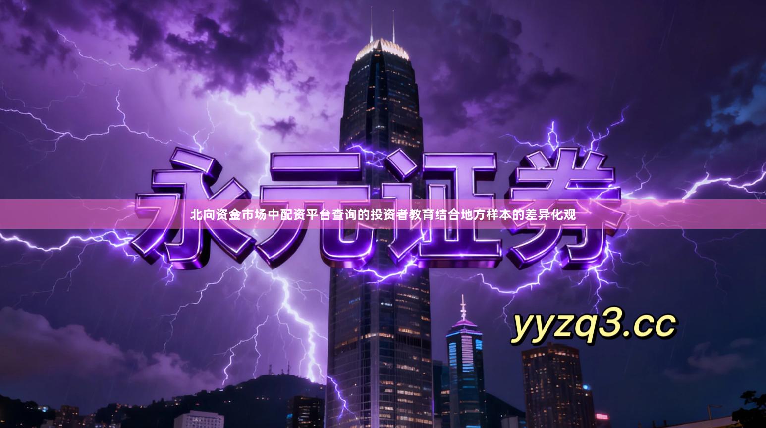 北向资金市场中配资平台查询的投资者教育结合地方样本的差异化观