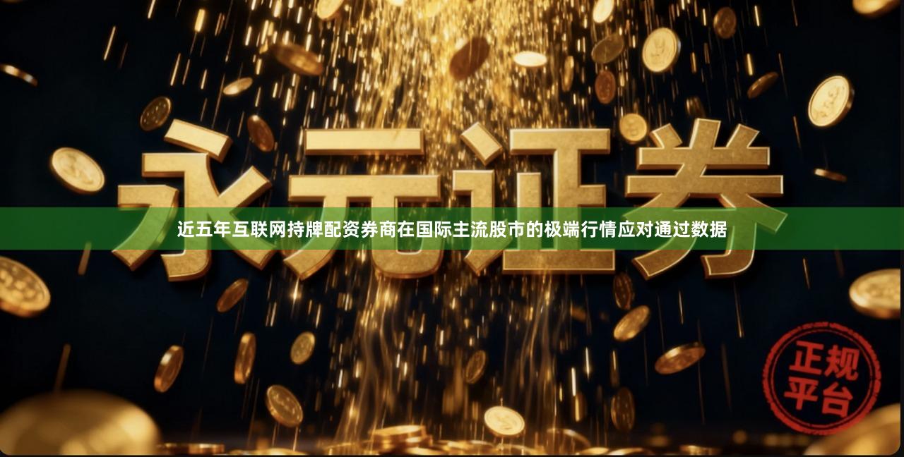 近五年互联网持牌配资券商在国际主流股市的极端行情应对通过数据