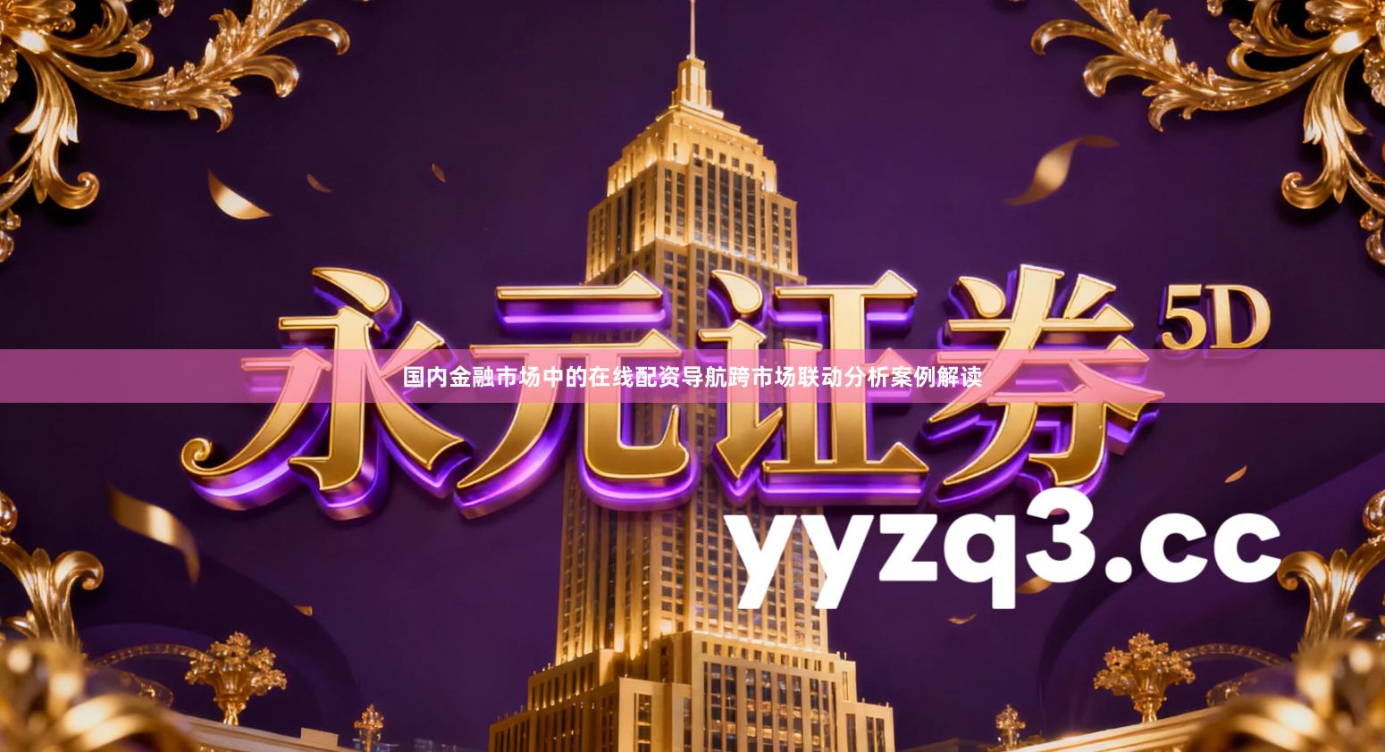 国内金融市场中的在线配资导航跨市场联动分析案例解读