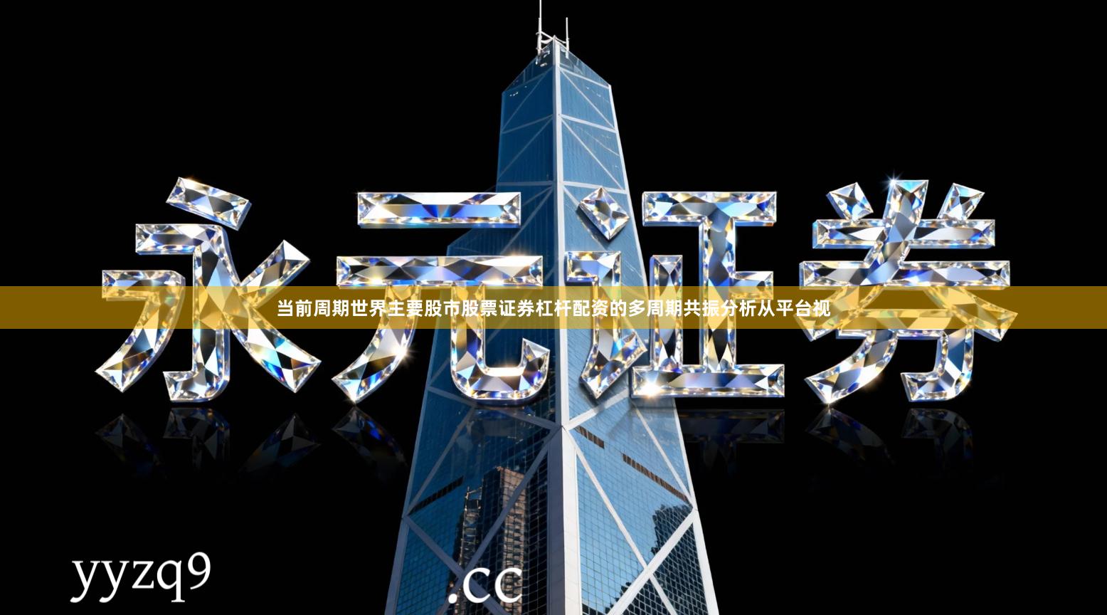 当前周期世界主要股市股票证券杠杆配资的多周期共振分析从平台视