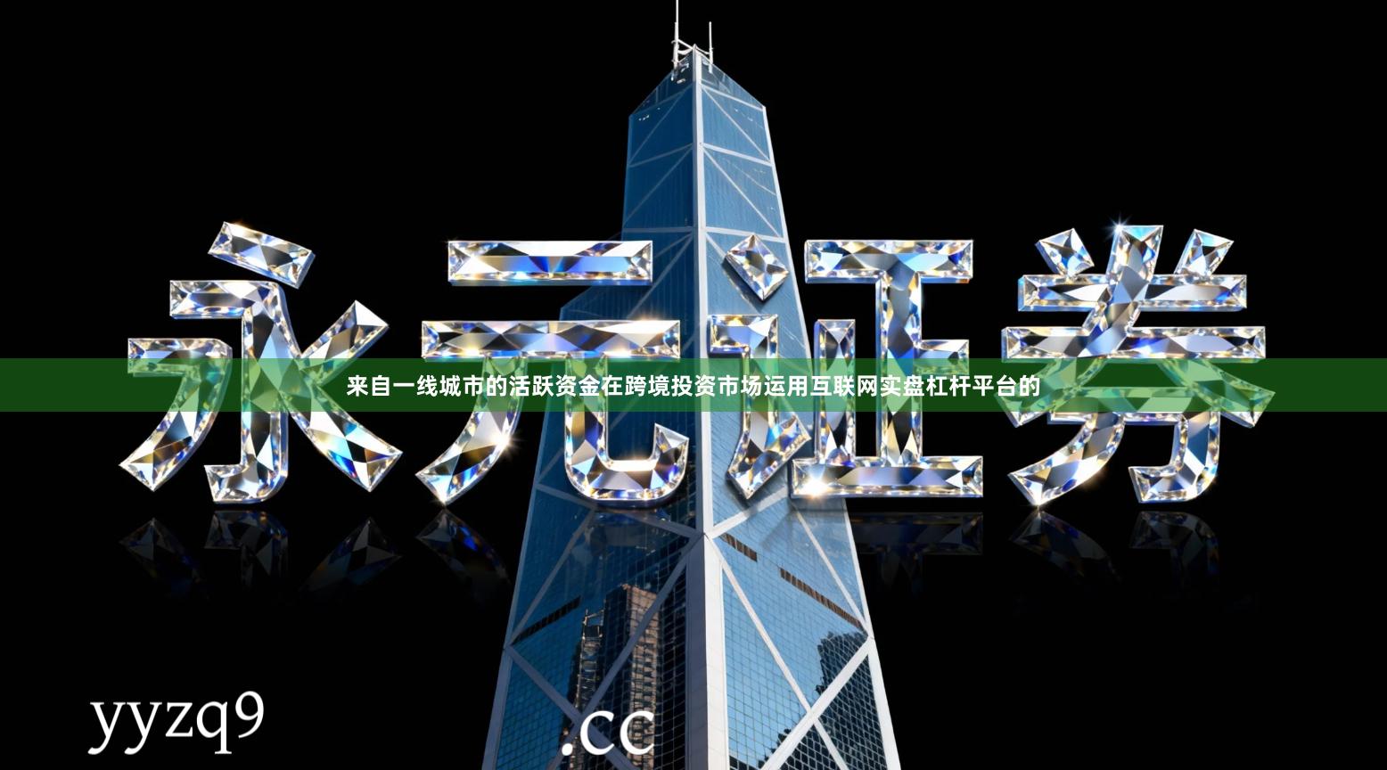 来自一线城市的活跃资金在跨境投资市场运用互联网实盘杠杆平台的