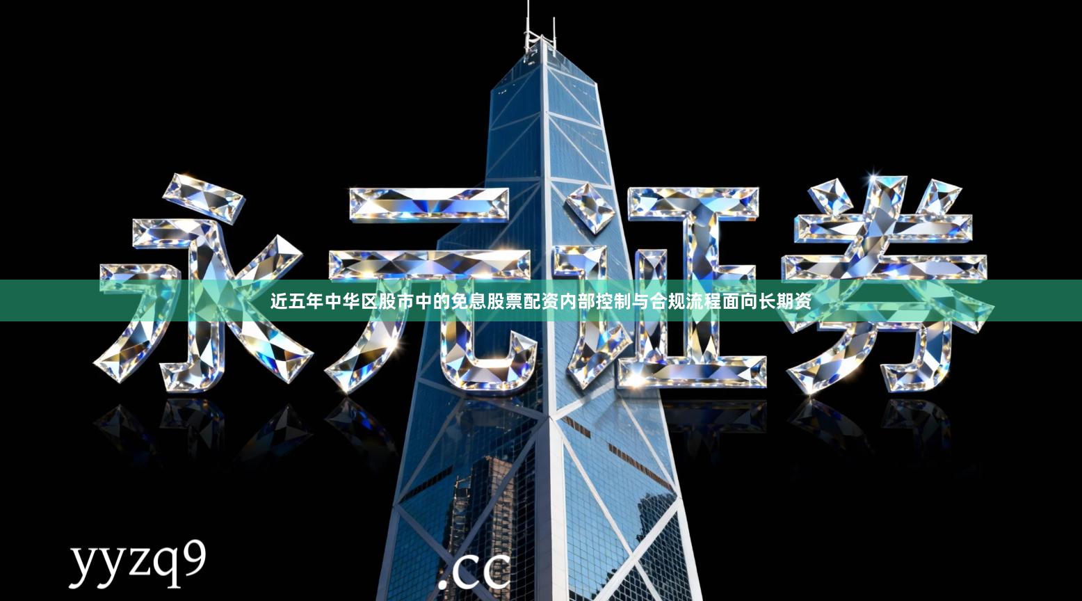 近五年中华区股市中的免息股票配资内部控制与合规流程面向长期资