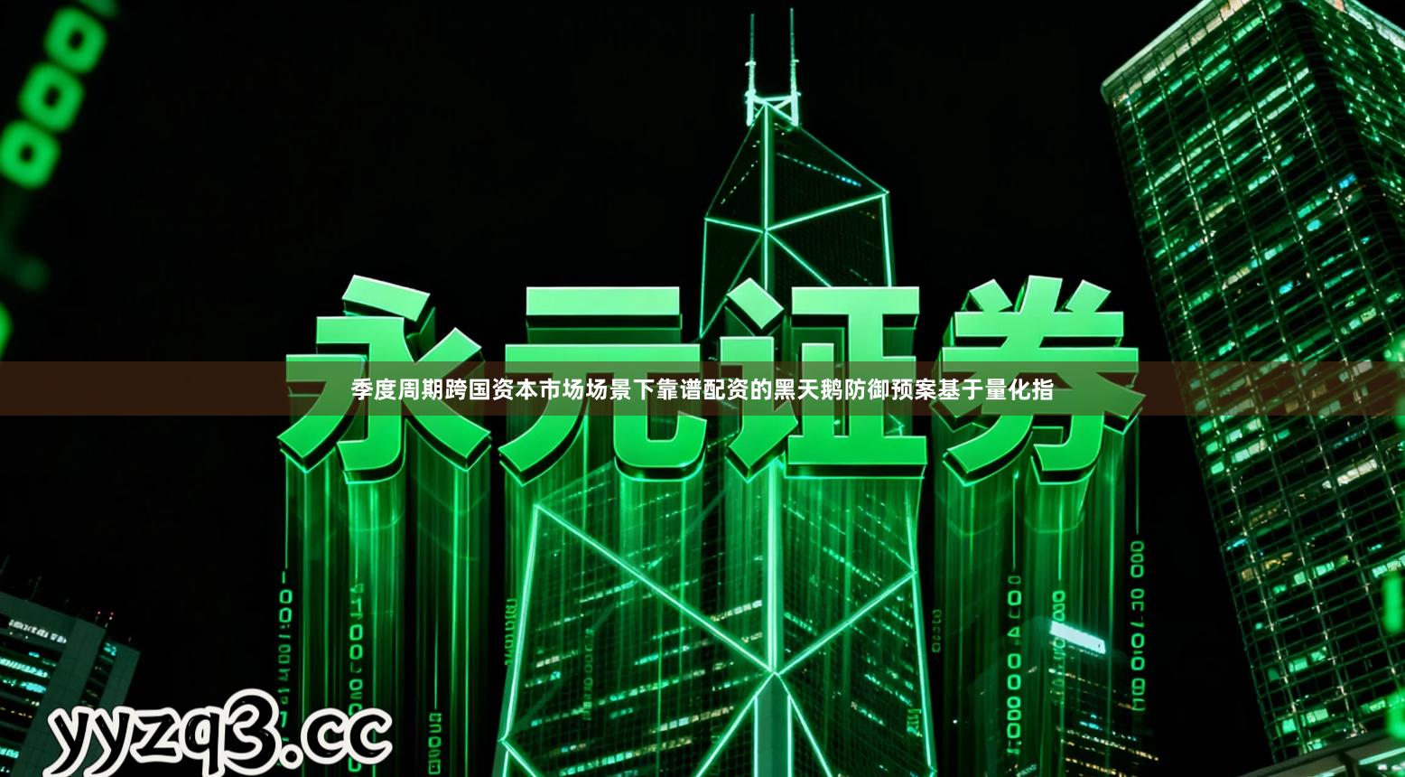 季度周期跨国资本市场场景下靠谱配资的黑天鹅防御预案基于量化指