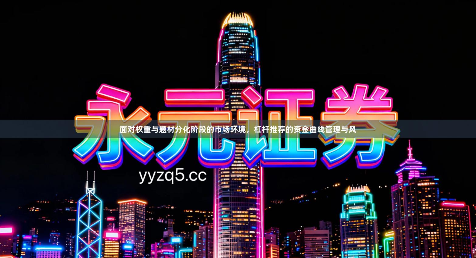 面对权重与题材分化阶段的市场环境,杠杆推荐的资金曲线管理与风