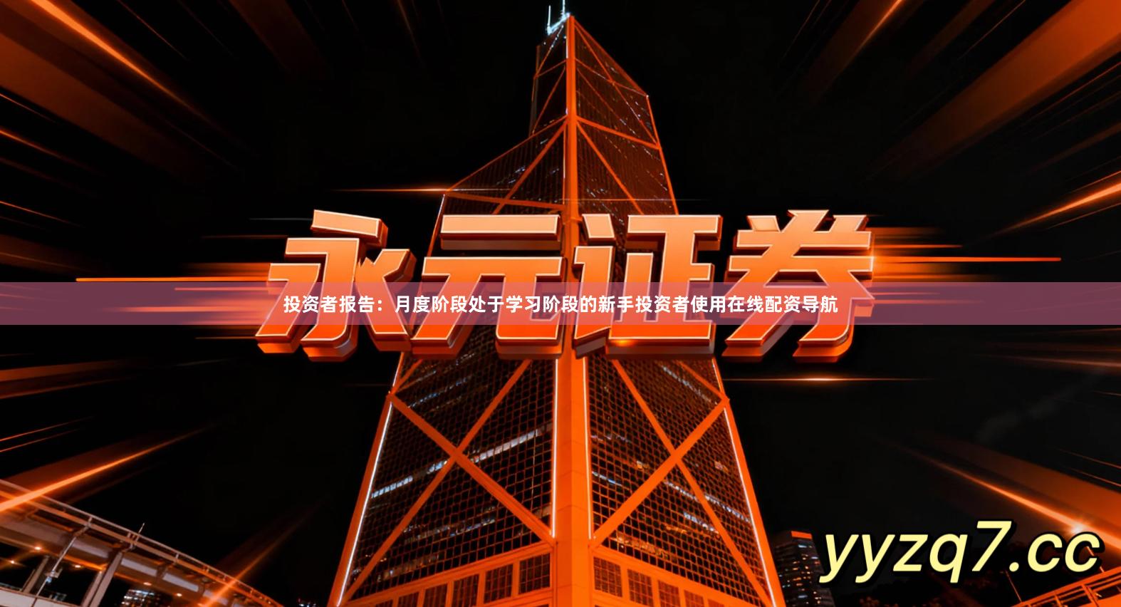 投资者报告:月度阶段处于学习阶段的新手投资者使用在线配资导航