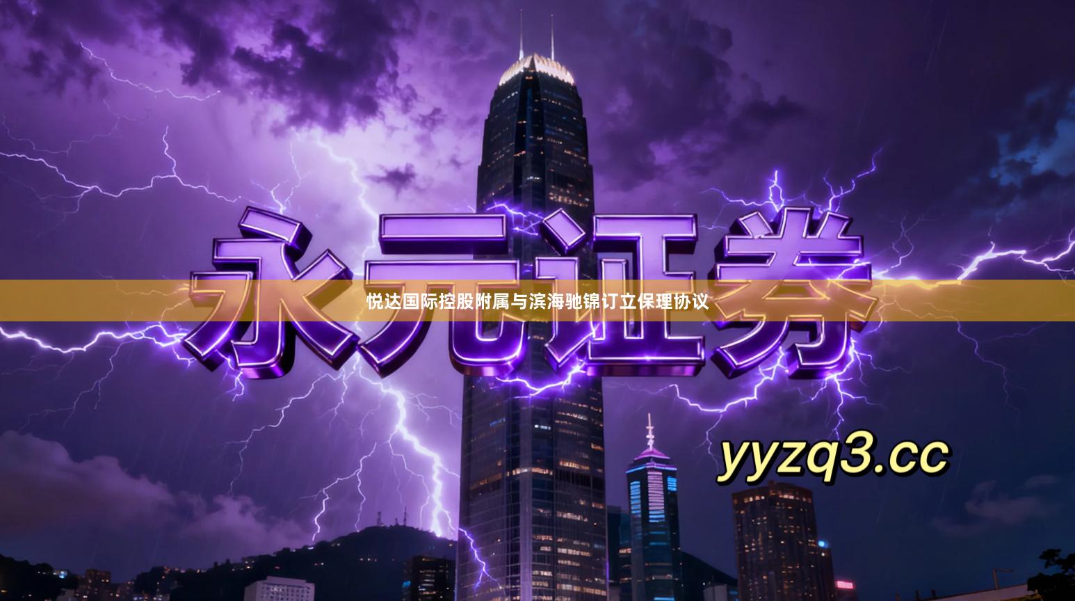 悦达国际控股附属与滨海驰锦订立保理协议