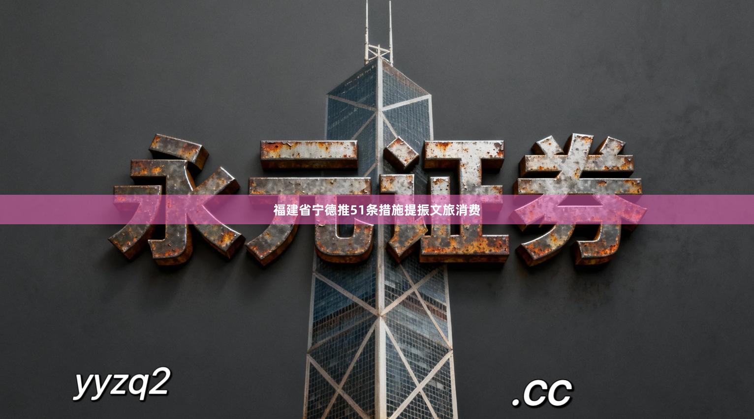 福建省宁德推51条措施提振文旅消费