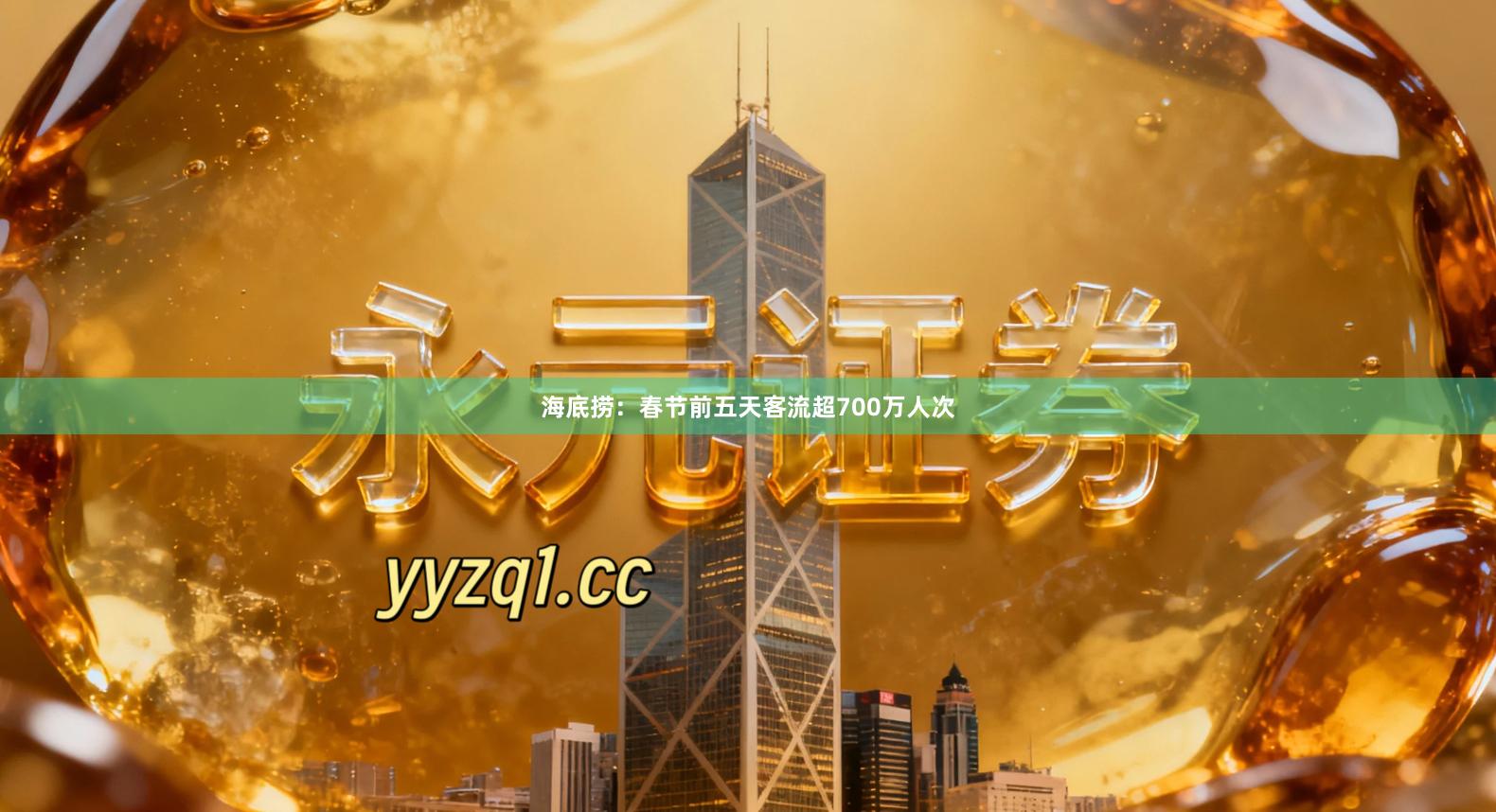 海底捞:春节前五天客流超700万人次