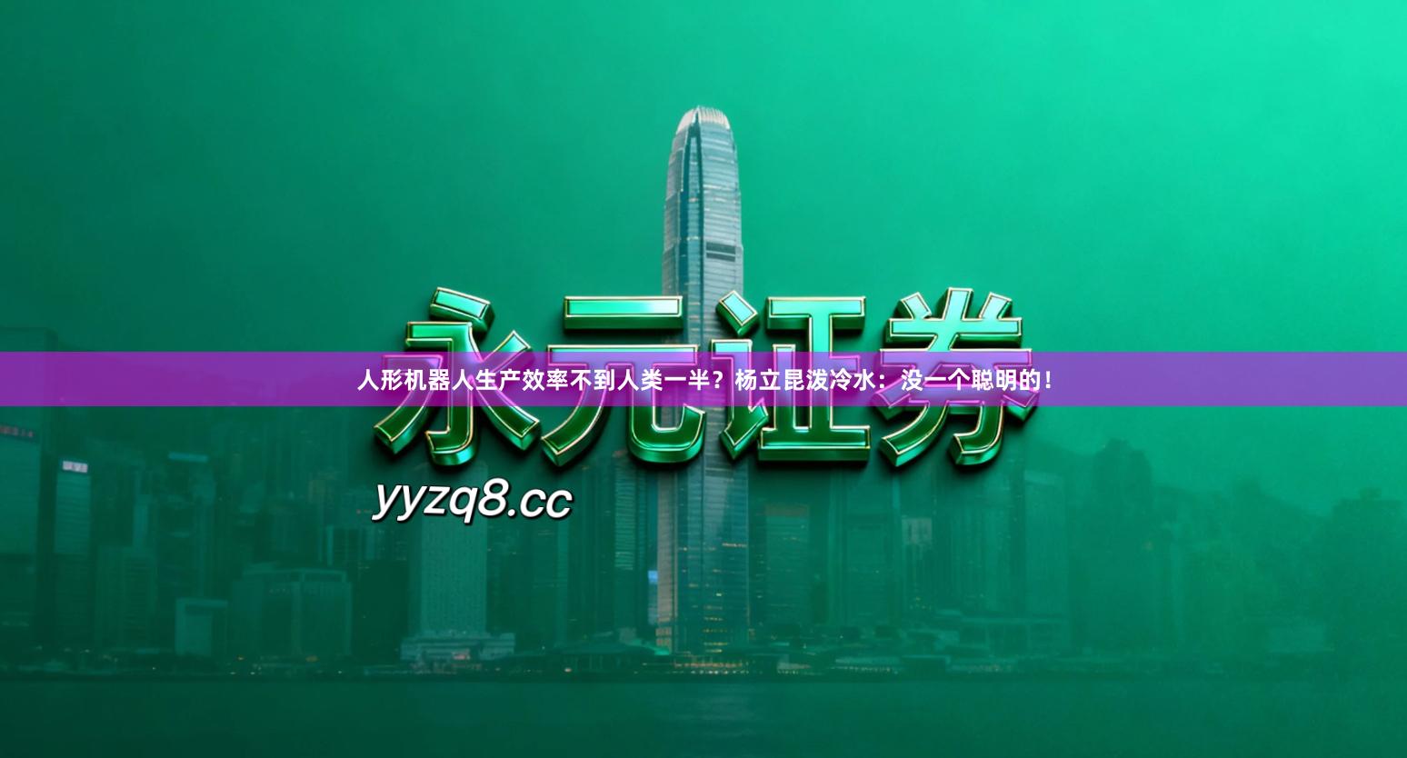 人形机器人生产效率不到人类一半？杨立昆泼冷水：没一个聪明的！